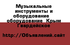 Музыкальные инструменты и оборудование DJ оборудование. Крым,Гвардейское